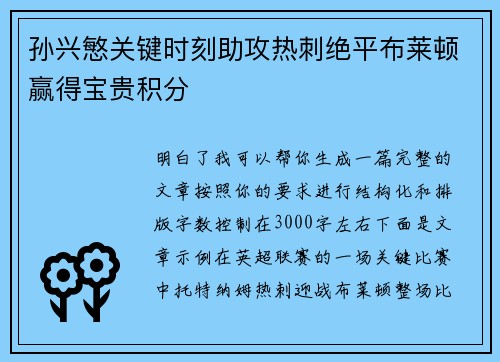 孙兴慜关键时刻助攻热刺绝平布莱顿赢得宝贵积分 孙兴慜关键时刻助攻热刺绝平布莱顿赢得宝贵积分