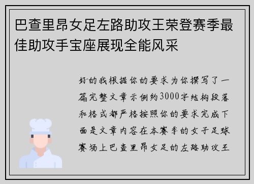 巴查里昂女足左路助攻王荣登赛季最佳助攻手宝座展现全能风采 巴查里昂女足左路助攻王荣登赛季最佳助攻手宝座展现全能风采