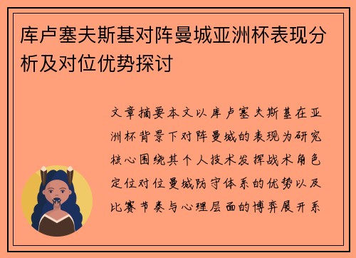 库卢塞夫斯基对阵曼城亚洲杯表现分析及对位优势探讨 库卢塞夫斯基对阵曼城亚洲杯表现分析及对位优势探讨