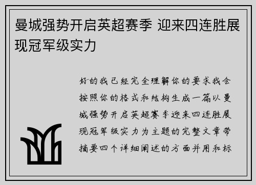 曼城强势开启英超赛季 迎来四连胜展现冠军级实力 曼城强势开启英超赛季 迎来四连胜展现冠军级实力