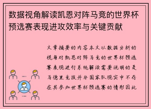 数据视角解读凯恩对阵马竞的世界杯预选赛表现进攻效率与关键贡献