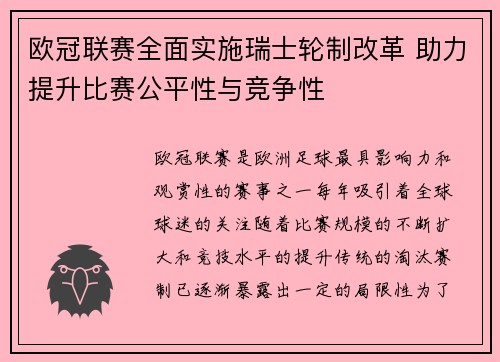 欧冠联赛全面实施瑞士轮制改革 助力提升比赛公平性与竞争性 欧冠联赛全面实施瑞士轮制改革 助力提升比赛公平性与竞争性