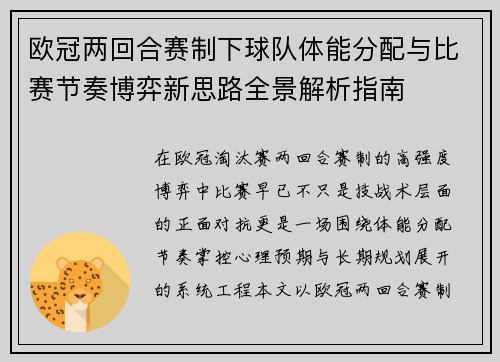 欧冠两回合赛制下球队体能分配与比赛节奏博弈新思路全景解析指南 欧冠两回合赛制下球队体能分配与比赛节奏博弈新思路全景解析指南
