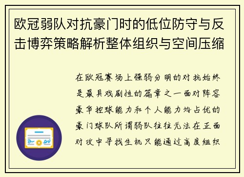 欧冠弱队对抗豪门时的低位防守与反击博弈策略解析整体组织与空间压缩 欧冠弱队对抗豪门时的低位防守与反击博弈策略解析整体组织与空间压缩