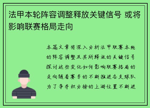 法甲本轮阵容调整释放关键信号 或将影响联赛格局走向