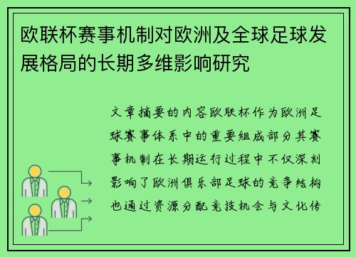 欧联杯赛事机制对欧洲及全球足球发展格局的长期多维影响研究 欧联杯赛事机制对欧洲及全球足球发展格局的长期多维影响研究
