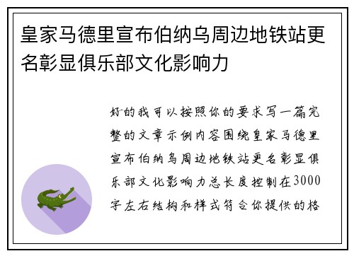 皇家马德里宣布伯纳乌周边地铁站更名彰显俱乐部文化影响力