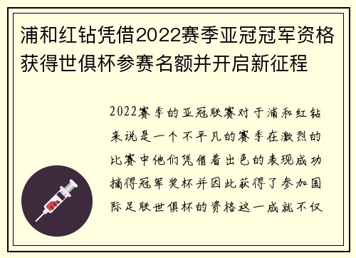 浦和红钻凭借2022赛季亚冠冠军资格获得世俱杯参赛名额并开启新征程 浦和红钻凭借2022赛季亚冠冠军资格获得世俱杯参赛名额并开启新征程