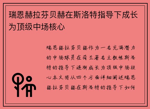 瑞恩赫拉芬贝赫在斯洛特指导下成长为顶级中场核心