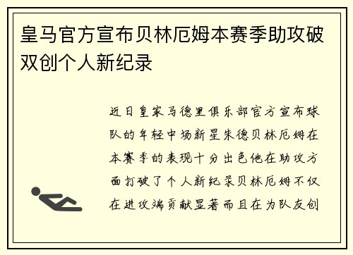 皇马官方宣布贝林厄姆本赛季助攻破双创个人新纪录