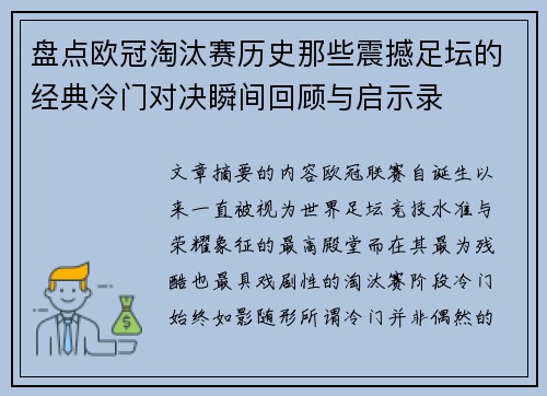 盘点欧冠淘汰赛历史那些震撼足坛的经典冷门对决瞬间回顾与启示录 盘点欧冠淘汰赛历史那些震撼足坛的经典冷门对决瞬间回顾与启示录
