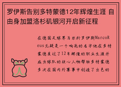 罗伊斯告别多特蒙德12年辉煌生涯 自由身加盟洛杉矶银河开启新征程