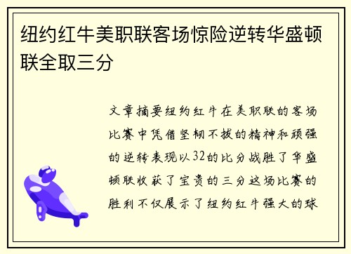 纽约红牛美职联客场惊险逆转华盛顿联全取三分 纽约红牛美职联客场惊险逆转华盛顿联全取三分