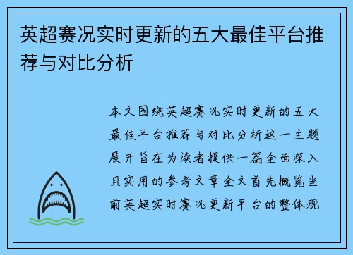 英超赛况实时更新的五大最佳平台推荐与对比分析