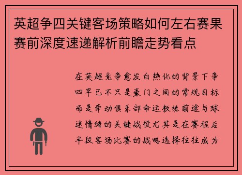 英超争四关键客场策略如何左右赛果赛前深度速递解析前瞻走势看点