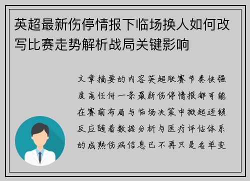 英超最新伤停情报下临场换人如何改写比赛走势解析战局关键影响 英超最新伤停情报下临场换人如何改写比赛走势解析战局关键影响