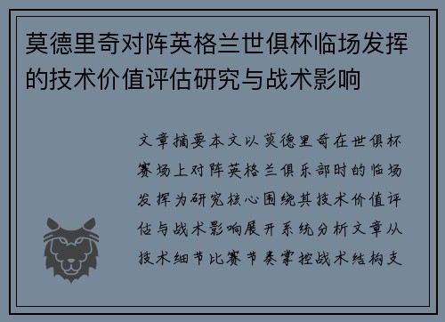 莫德里奇对阵英格兰世俱杯临场发挥的技术价值评估研究与战术影响