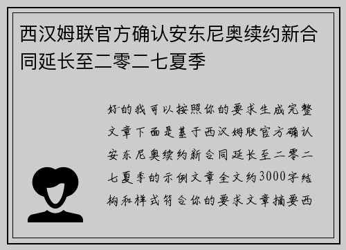 西汉姆联官方确认安东尼奥续约新合同延长至二零二七夏季 西汉姆联官方确认安东尼奥续约新合同延长至二零二七夏季