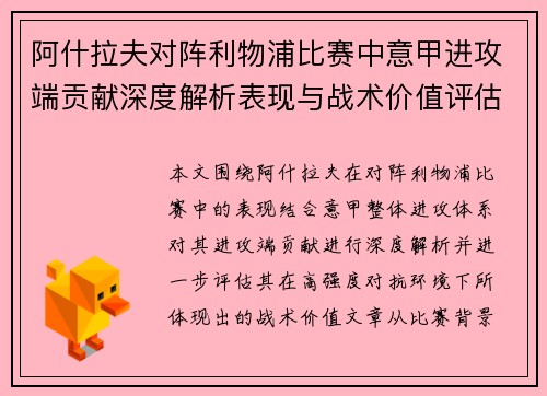 阿什拉夫对阵利物浦比赛中意甲进攻端贡献深度解析表现与战术价值评估 阿什拉夫对阵利物浦比赛中意甲进攻端贡献深度解析表现与战术价值评估