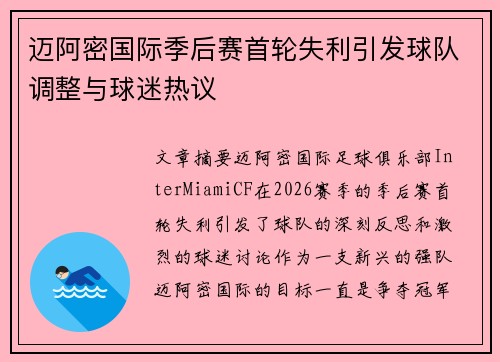 迈阿密国际季后赛首轮失利引发球队调整与球迷热议 迈阿密国际季后赛首轮失利引发球队调整与球迷热议