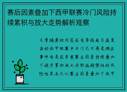 赛后因素叠加下西甲联赛冷门风险持续累积与放大走势解析观察 赛后因素叠加下西甲联赛冷门风险持续累积与放大走势解析观察