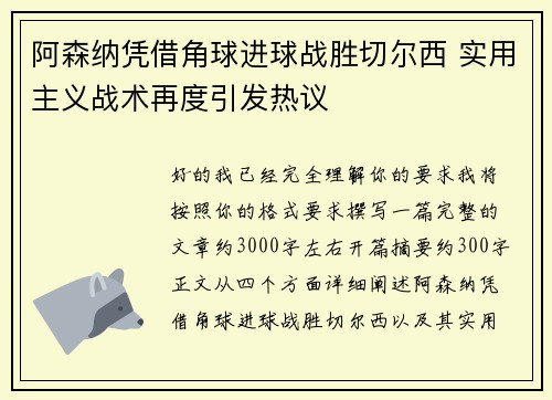 阿森纳凭借角球进球战胜切尔西 实用主义战术再度引发热议