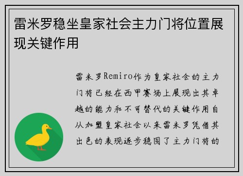 雷米罗稳坐皇家社会主力门将位置展现关键作用 雷米罗稳坐皇家社会主力门将位置展现关键作用