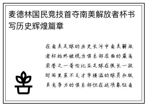 麦德林国民竞技首夺南美解放者杯书写历史辉煌篇章