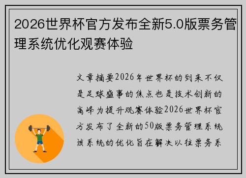 2026世界杯官方发布全新5.0版票务管理系统优化观赛体验