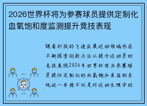 2026世界杯将为参赛球员提供定制化血氧饱和度监测提升竞技表现