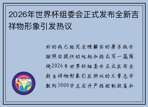 2026年世界杯组委会正式发布全新吉祥物形象引发热议