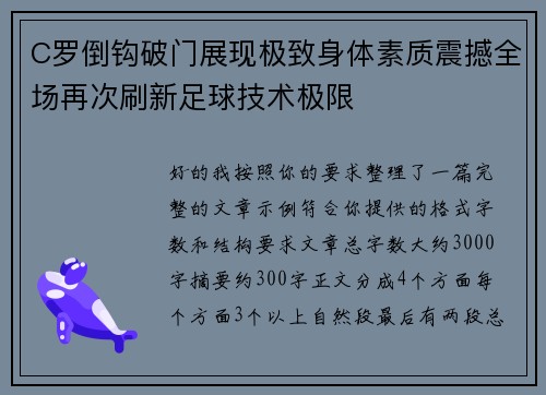 C罗倒钩破门展现极致身体素质震撼全场再次刷新足球技术极限 C罗倒钩破门展现极致身体素质震撼全场再次刷新足球技术极限