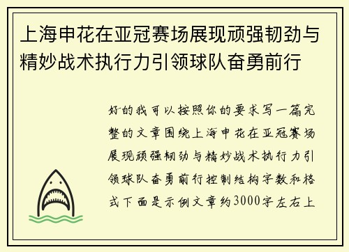 上海申花在亚冠赛场展现顽强韧劲与精妙战术执行力引领球队奋勇前行 上海申花在亚冠赛场展现顽强韧劲与精妙战术执行力引领球队奋勇前行