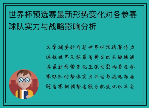 世界杯预选赛最新形势变化对各参赛球队实力与战略影响分析