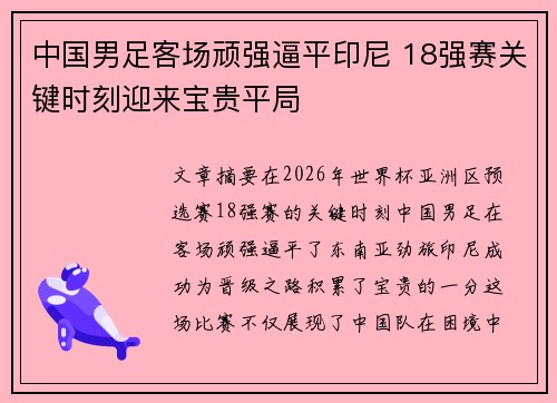中国男足客场顽强逼平印尼 18强赛关键时刻迎来宝贵平局 中国男足客场顽强逼平印尼 18强赛关键时刻迎来宝贵平局
