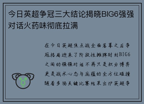 今日英超争冠三大结论揭晓BIG6强强对话火药味彻底拉满 今日英超争冠三大结论揭晓BIG6强强对话火药味彻底拉满