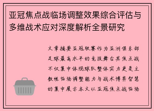 亚冠焦点战临场调整效果综合评估与多维战术应对深度解析全景研究