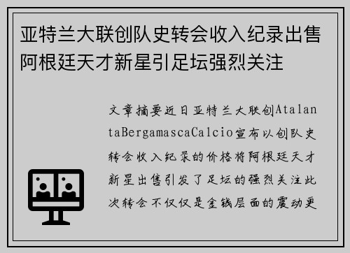 亚特兰大联创队史转会收入纪录出售阿根廷天才新星引足坛强烈关注 亚特兰大联创队史转会收入纪录出售阿根廷天才新星引足坛强烈关注