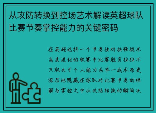 从攻防转换到控场艺术解读英超球队比赛节奏掌控能力的关键密码 从攻防转换到控场艺术解读英超球队比赛节奏掌控能力的关键密码