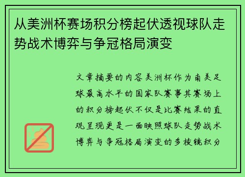 从美洲杯赛场积分榜起伏透视球队走势战术博弈与争冠格局演变 从美洲杯赛场积分榜起伏透视球队走势战术博弈与争冠格局演变