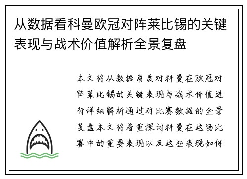 从数据看科曼欧冠对阵莱比锡的关键表现与战术价值解析全景复盘