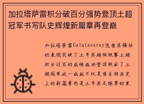 加拉塔萨雷积分破百分强势登顶土超冠军书写队史辉煌新篇章再登巅 加拉塔萨雷积分破百分强势登顶土超冠军书写队史辉煌新篇章再登巅
