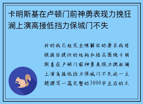 卡明斯基在卢顿门前神勇表现力挽狂澜上演高接低挡力保城门不失 卡明斯基在卢顿门前神勇表现力挽狂澜上演高接低挡力保城门不失