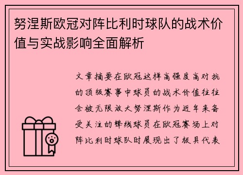 努涅斯欧冠对阵比利时球队的战术价值与实战影响全面解析