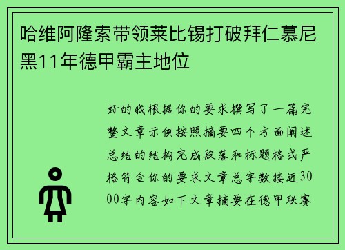 哈维阿隆索带领莱比锡打破拜仁慕尼黑11年德甲霸主地位
