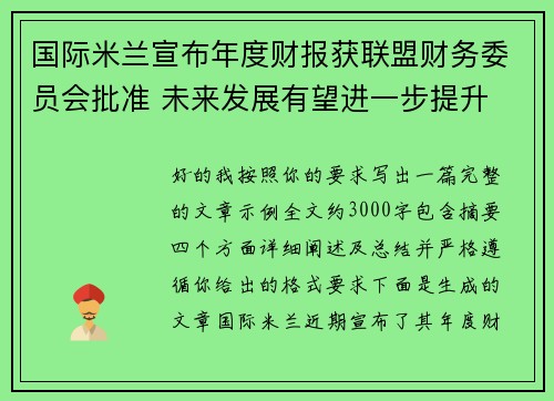 国际米兰宣布年度财报获联盟财务委员会批准 未来发展有望进一步提升 国际米兰宣布年度财报获联盟财务委员会批准 未来发展有望进一步提升