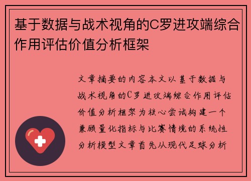 基于数据与战术视角的C罗进攻端综合作用评估价值分析框架 基于数据与战术视角的C罗进攻端综合作用评估价值分析框架