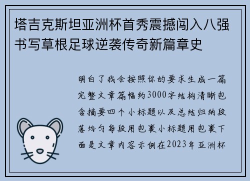 塔吉克斯坦亚洲杯首秀震撼闯入八强书写草根足球逆袭传奇新篇章史 塔吉克斯坦亚洲杯首秀震撼闯入八强书写草根足球逆袭传奇新篇章史