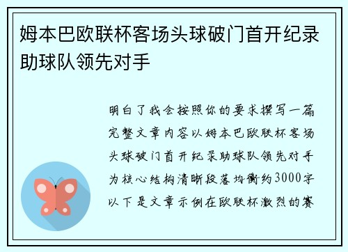 姆本巴欧联杯客场头球破门首开纪录助球队领先对手