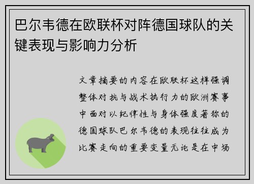 巴尔韦德在欧联杯对阵德国球队的关键表现与影响力分析